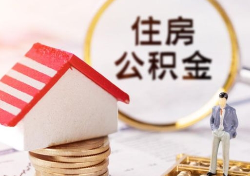 塔城离职公积金代办（离职公积金代取需要什么材料）