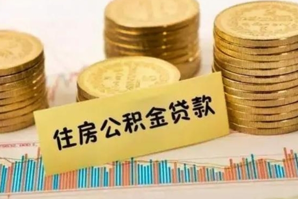 塔城公积金提5万（住房公积金5万能提多少）