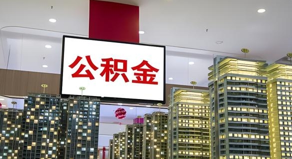 塔城离职公积金代办（离职公积金代取需要什么材料）